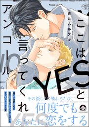 ここはYESと言ってくれ