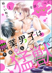 全部食べていい？ 農業男子は不器用な猛獣（分冊版）