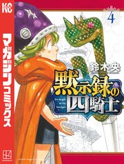 黙示録の四騎士（4）