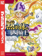 黙示録の四騎士（6）