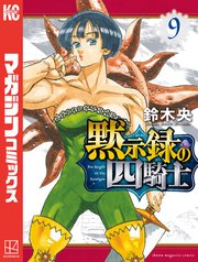 黙示録の四騎士（9）