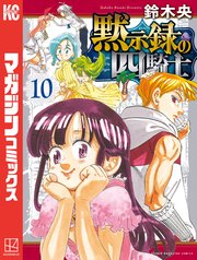 黙示録の四騎士（10）