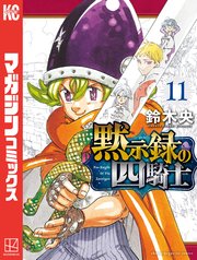 黙示録の四騎士（11）