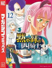 黙示録の四騎士（12）