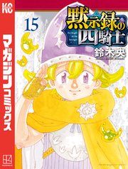 黙示録の四騎士（15）