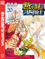 黙示録の四騎士（20）