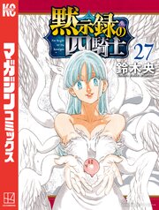 黙示録の四騎士（２７）