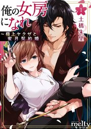 俺の女房になれ～極上ヤクザと蜜月契約婚