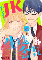 ヤンキーJKとワケあり生徒会長 単行本版