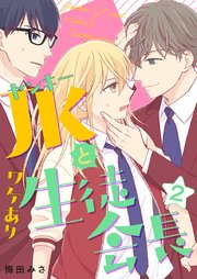 ヤンキーJKとワケあり生徒会長 単行本版（2）