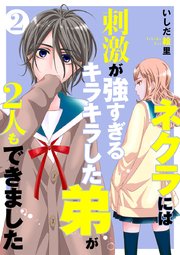 ネクラには刺激が強すぎるキラキラした弟が2人もできました 単行本版（2）