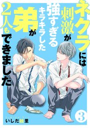 ネクラには刺激が強すぎるキラキラした弟が2人もできました 単行本版（3）