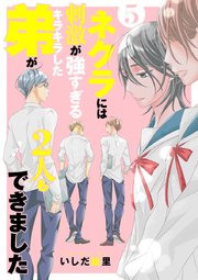ネクラには刺激が強すぎるキラキラした弟が2人もできました 単行本版（5）