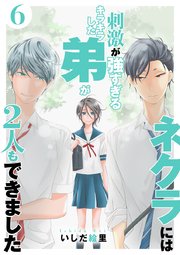 ネクラには刺激が強すぎるキラキラした弟が2人もできました 単行本版（6）