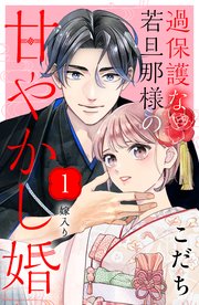過保護な若旦那様の甘やかし婚 ［comic tint］ 分冊版