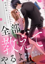 全部教えてやるよ～課長、私を躾けてください