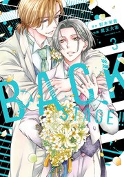 BACK STAGE！！ 3【電子特典付き】