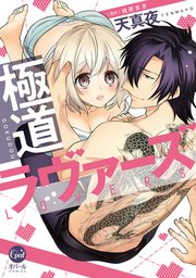 極道ラヴァーズ【単行本版】