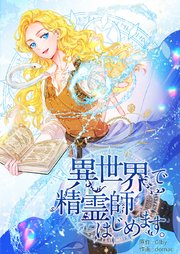 異世界で精霊師はじめます。【タテヨミ】39