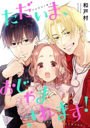 ただいま、おじゃまされます！(フルカラー)