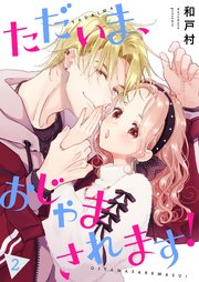 ただいま、おじゃまされます！(フルカラー)【描き下ろしおまけ付き特装版】 2巻