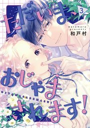 ただいま、おじゃまされます！(フルカラー)【描き下ろしおまけ付き特装版】 3巻