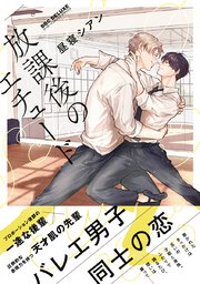 放課後のエチュード