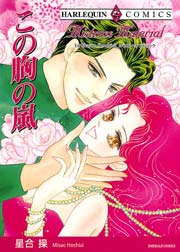 この胸の嵐 1巻