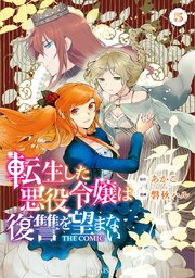転生した悪役令嬢は復讐を望まない THE COMIC 5巻【シーモア限定特典付き】