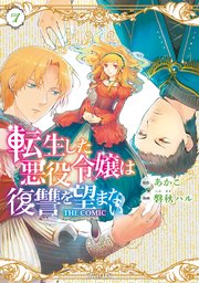 転生した悪役令嬢は復讐を望まない THE COMIC 7巻【シーモア限定特典付き】