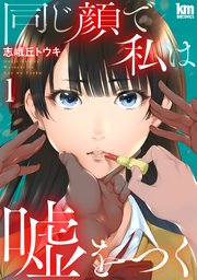 同じ顔で私は嘘をつく 表紙