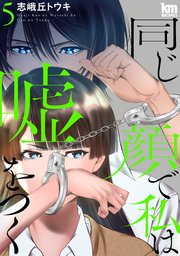 同じ顔で私は嘘をつく 5巻