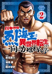 バキ外伝 烈海王は異世界転生しても一向にかまわんッッ　2