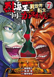 バキ外伝 烈海王は異世界転生しても一向にかまわんッッ 7