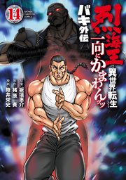 バキ外伝 烈海王は異世界転生しても一向にかまわんッッ 14