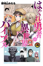 はぐれ勇者の異世界バイブル～異世界でえちえち漫画描いてたら、聖書遣いとして崇められている件について。～【電子特別版】 4