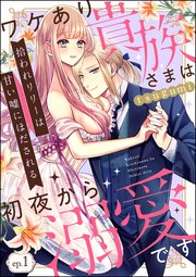 拾われリリーは甘い嘘にほだされる ワケあり貴族さまは初夜から溺愛です（分冊版）