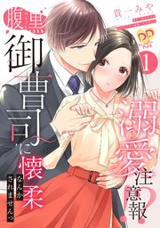 溺愛注意報！？ 腹黒御曹司に懐柔なんかされませんっ