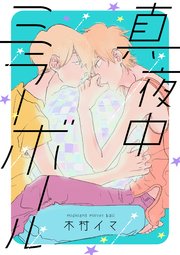 真夜中ミラーボール