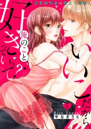 いいこだから、俺のこと好きっていって?～溺愛幼馴染は極上で絶倫!