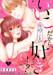 いいこだから、俺のこと好きっていって？～溺愛幼馴染は極上で絶倫！【電子特装版】 2巻