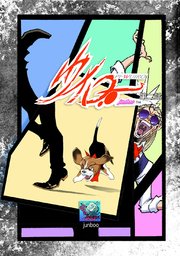 PI-ウイロー　 第二話 デイ・ドリーム・ビリーバー