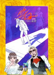 PI-ウイロー  第四話 S/A/C/Dの憂鬱