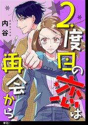 2度目の恋は再会から