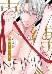 束縛インフィニティ