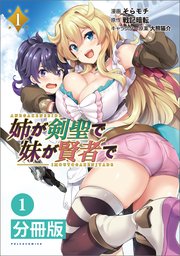 姉が剣聖で妹が賢者で