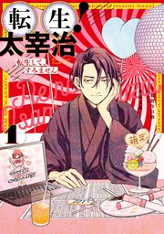 転生！太宰治 転生して、すみません