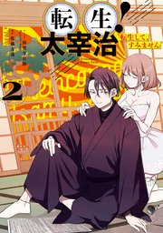 転生！太宰治 転生して、すみません: 2【電子限定描き下ろしイラスト付き】