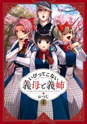 いびってこない義母と義姉: 4【イラスト特典付】【シーモア限定特典付】