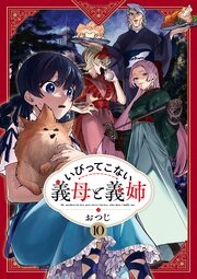 いびってこない義母と義姉
